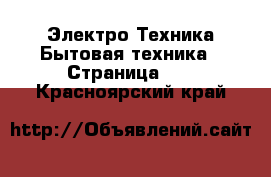 Электро-Техника Бытовая техника - Страница 10 . Красноярский край